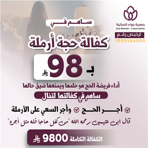 ساهم في كفالة حجة أرملة 