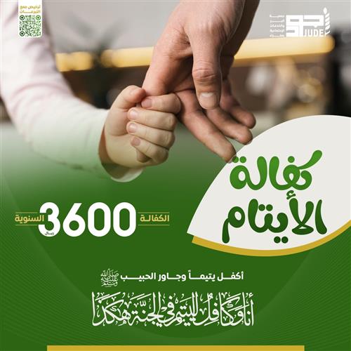 كفالة 6 ايتام 