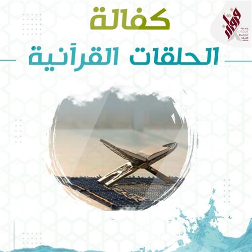 كفالة حلقة قرآنية