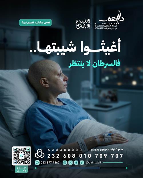تفريج كـربة مريضة بالسرطان