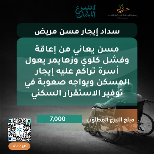 سداد إيجار مسن مريض