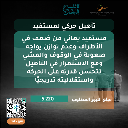 تأهيل حركي لمستفيد