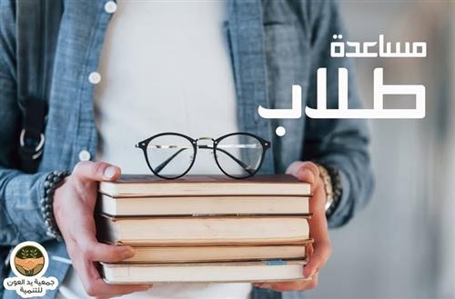 مساعدة الطلاب 