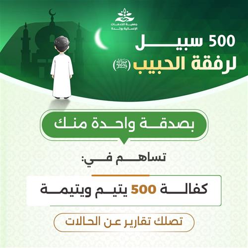 500 سبيل لرفقة الحبيب 