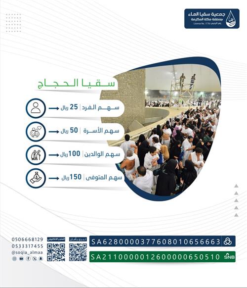 سقيا الحجاج وضيوف الرحمن
