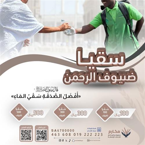 سقيا ضيوف الرحمن 💧