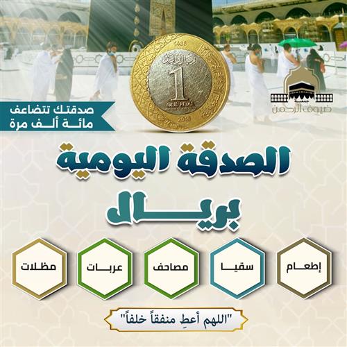 الصدقة اليومية بريال