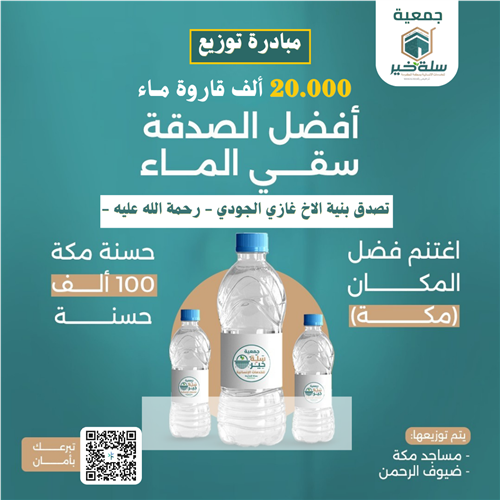 مبادرة سقيا الماء بنية غازي الجودي  _ رحمه الله