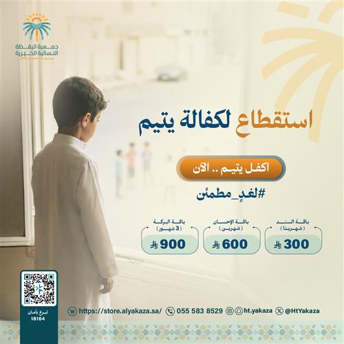 استقطاع كفالة يتيم 
