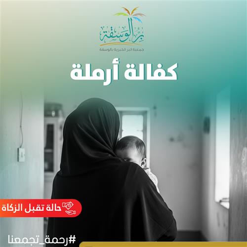 كفالة أرملة