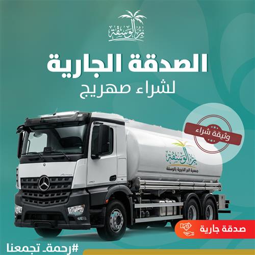 الصدقة الجارية لشراء صهريج