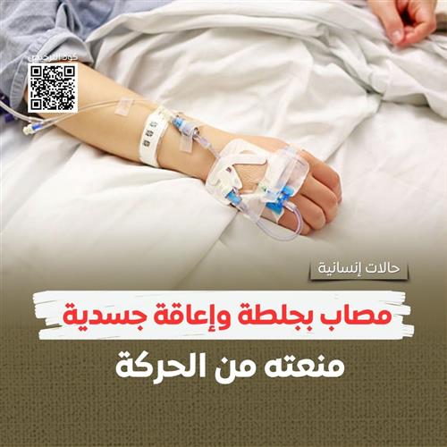 نساعده ليستعيد حركته