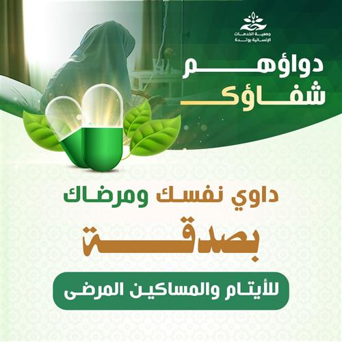 دواؤهم شفاؤك 