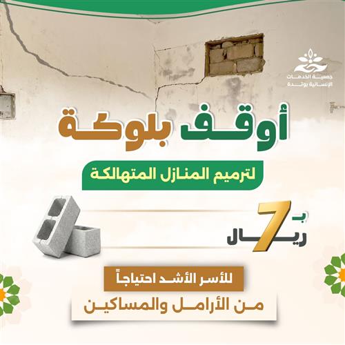 أوقف بلوكة لترميم المنازل المتهالكة 