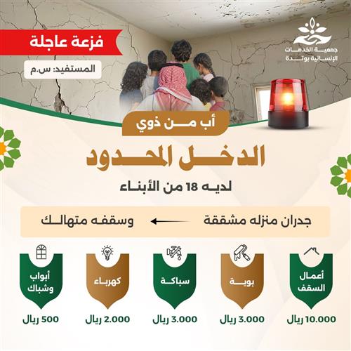 فزعة عاجلة ( أب لدية 18 من الأبناء ومنزله متهالك )