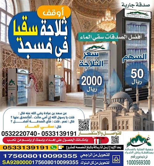 أوقف ثلاجة سقيا في مسجد