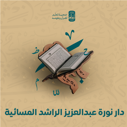 دار نورة عبدالعزيز الراشد المسائية