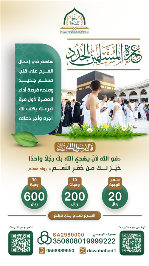 عمرة المسلمين الجدد و الجاليات 