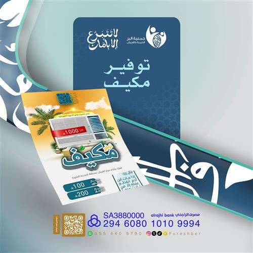 توفير مكيف 