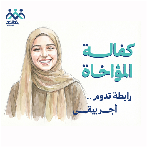 كفالة المؤاخاة