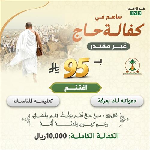 ساهم في كفالة حاج غير مقتدر 