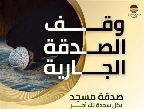 وقف الصدقة الجارية 