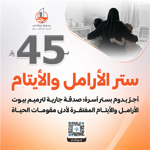 ستر الأرامل والأيتام