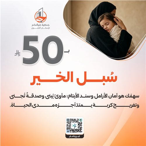 سبل الخير