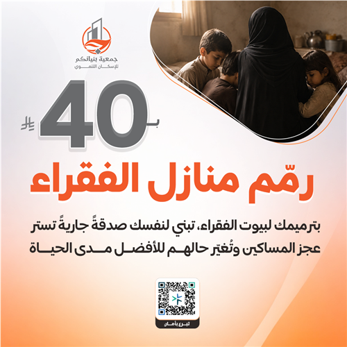 رمم منازل الفقراء