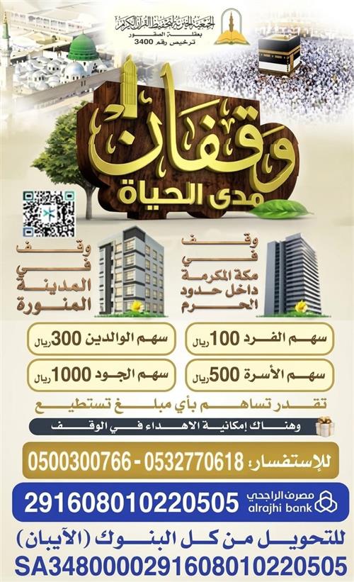 وقفان مدى الحياة في مكة المكرمة و في المدينة المنورة