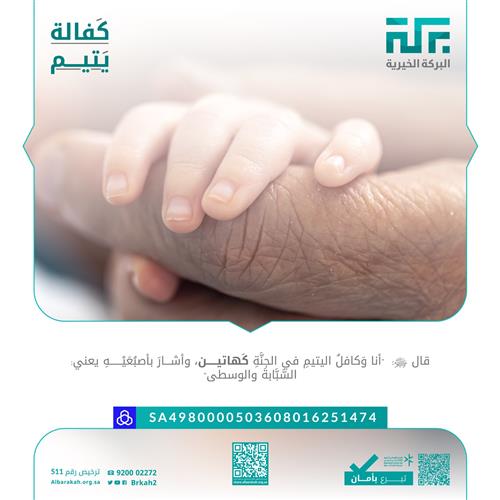 كفالة يتيم ❤️