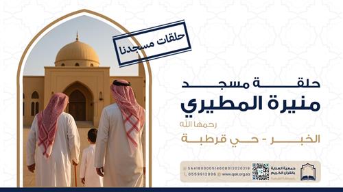 حلقة مسجد منيرة المطيري -رحمها الله-