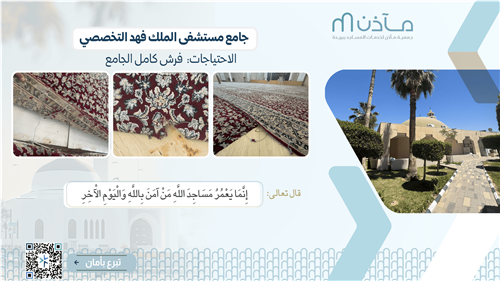 فرش جامع مستشفى الملك فهد التخصصي