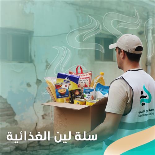 سلة لين الغذائية