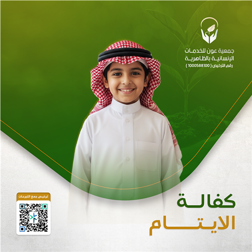 كفالة الأيتام