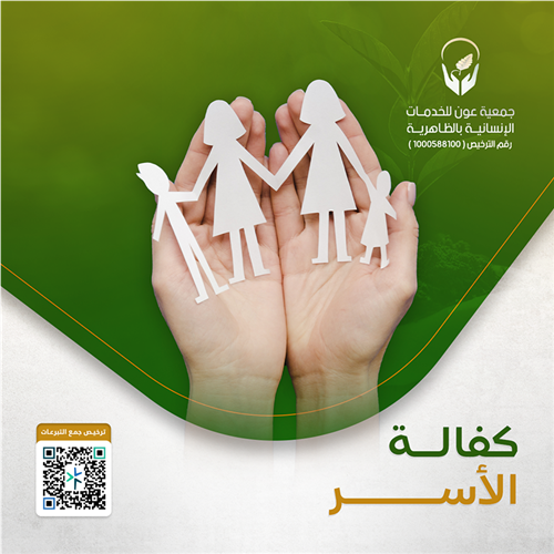 كفالة الأسر
