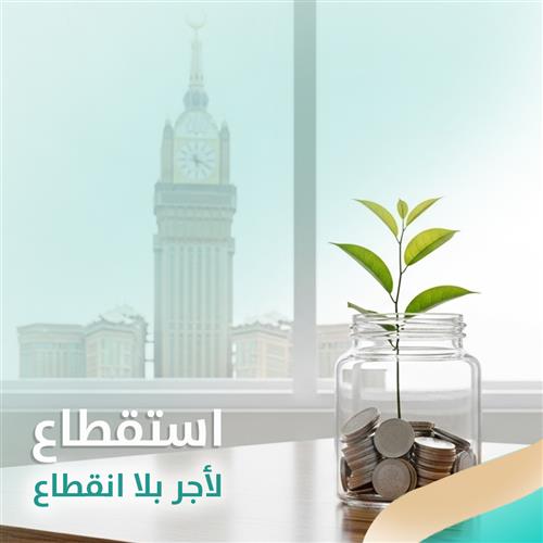 استقطاع لأجر بلا انقطاع