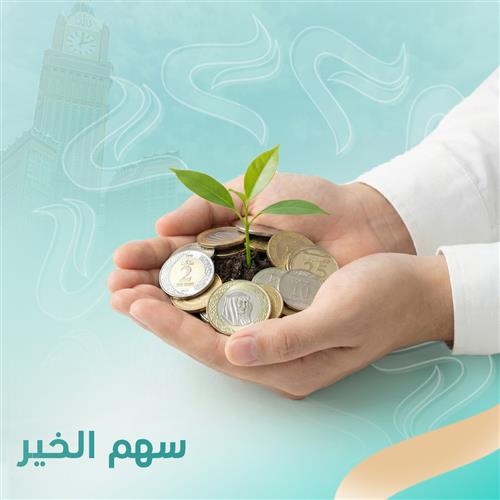 سهم الخير