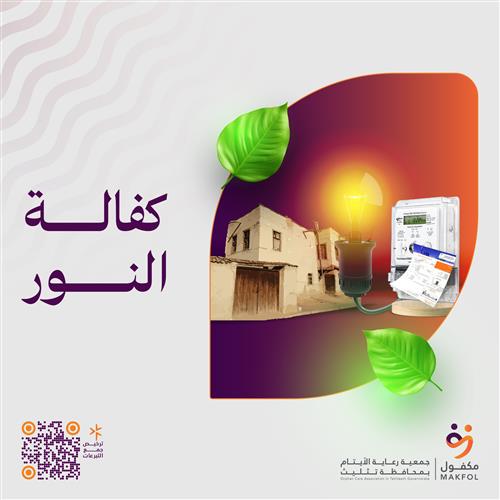 كفالة النور