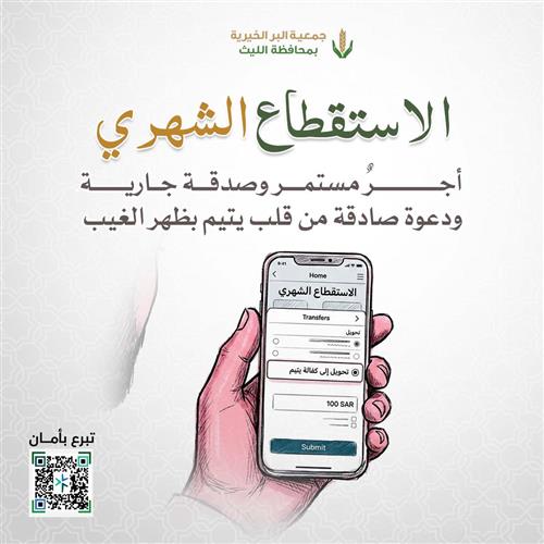 الاستقطاع الشهري لكفالة الأيتام 