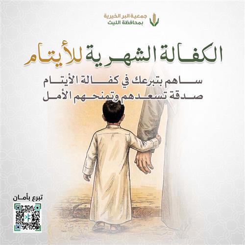 الكفالة الشهرية للأيتام 