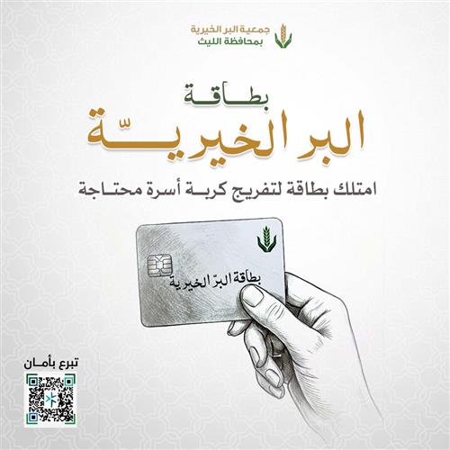 مشروع بطاقة البر الخيرية 