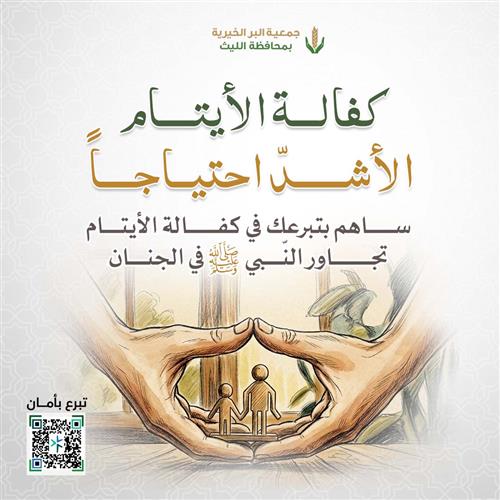 كفالة الايتام الأشد احتياجا