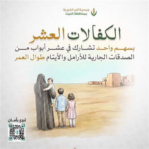 الكفالات العشر