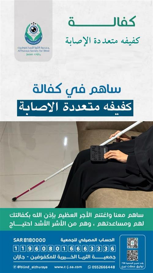 كفالة كفيفه متعددة الاصابة