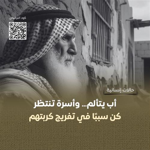 ساهم في تخفيف معاناة أسرة أرهقها المرض