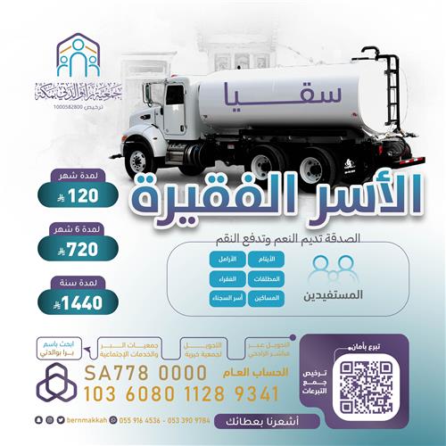 سقيا الأسر الفقيرة 