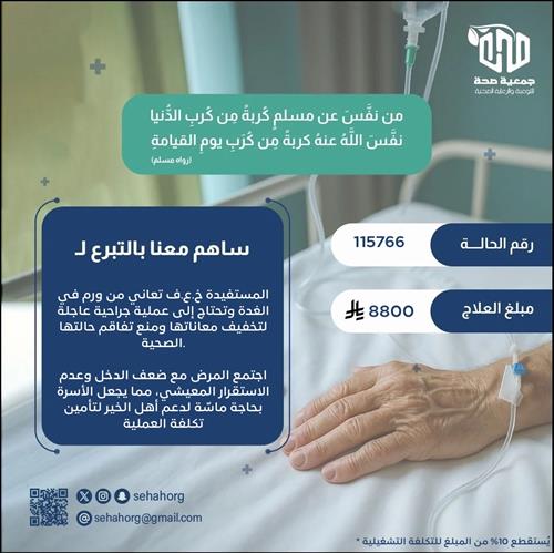 عملية عاجلة تخفف معاناة مريضة وتعيد الاستقرار لأسرتها