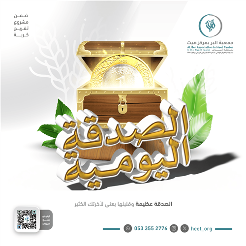 الصدقة اليومية 