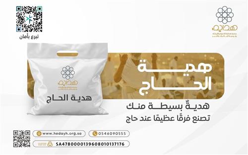 هــديــة حـــاج 